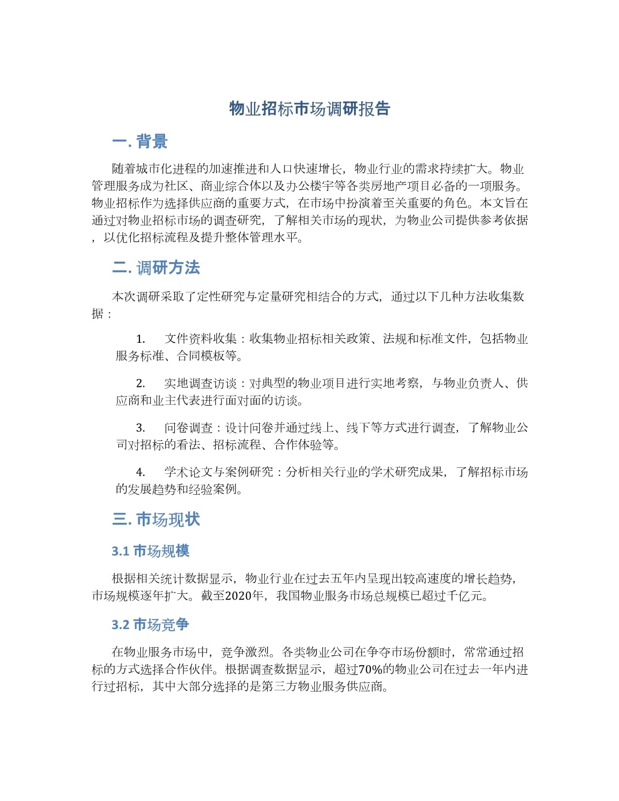 物业招标市场调研报告